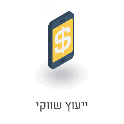 אייקון של טלפון סלולארי עם סמל מטבע בתוכו, עם הכיתוב ייעוץ שיווקי