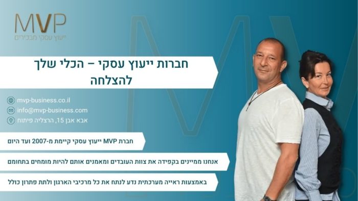 חברות ייעוץ עסקי – הכלי שלך להצלחה